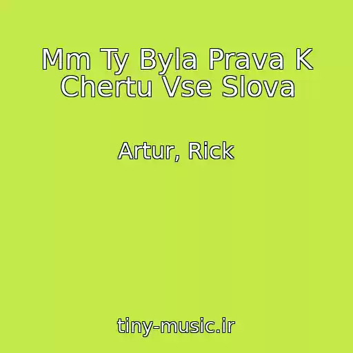 کاور آهنگ Mm Ty Byla Prava K Chertu Vse Slova از Artur, Rick