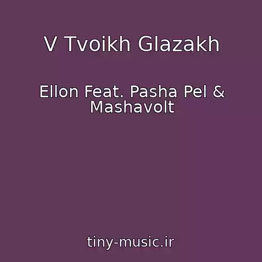 کاور آهنگ V Tvoikh Glazakh از Ellon Feat. Pasha Pel & Mashavolt