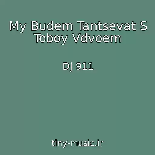 کاور آهنگ My Budem Tantsevat S Toboy Vdvoem از Dj 911