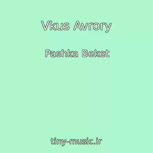 کاور آهنگ Vkus Avrory از Pashka Beket