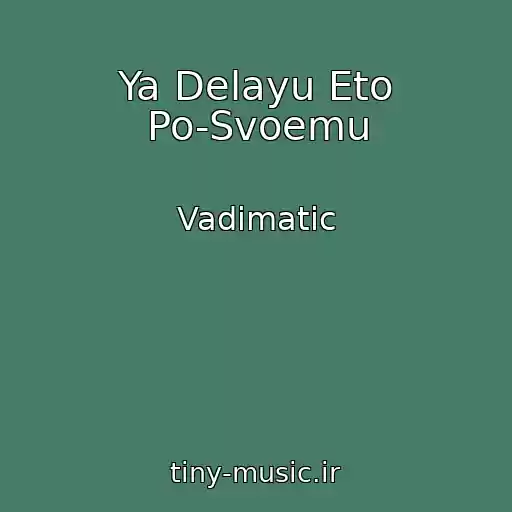 کاور آهنگ Ya Delayu Eto Po-Svoemu از Vadimatic