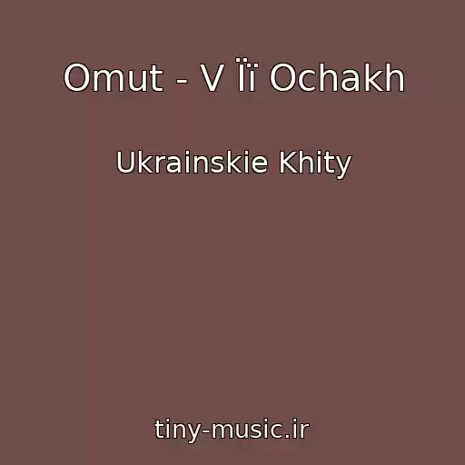 کاور آهنگ Omut - V Її Ochakh از Ukrainskie Khity