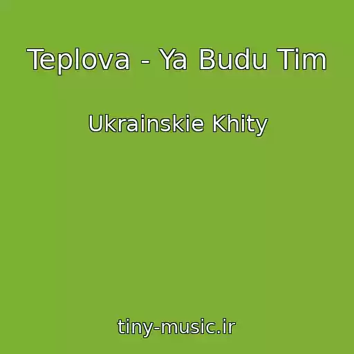 کاور آهنگ Teplova - Ya Budu Tim از Ukrainskie Khity