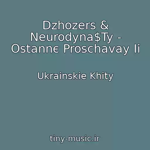 کاور آهنگ Dzhozers & Neurodyna$Ty - Ostannє Proschavay Ii از Ukrainskie Khity