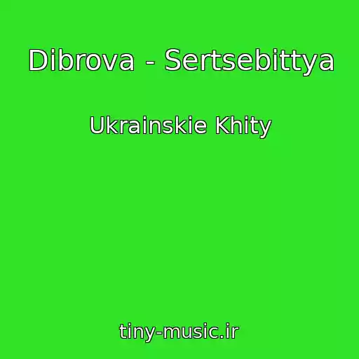 کاور آهنگ Dibrova - Sertsebittya از Ukrainskie Khity