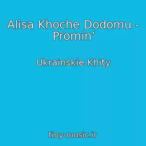 کاور آهنگ Alіsa Khoche Dodomu - Promin’ از Ukrainskie Khity