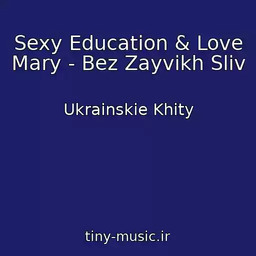 کاور آهنگ Sexy Education & Love Mary - Bez Zayvikh Slіv از Ukrainskie Khity