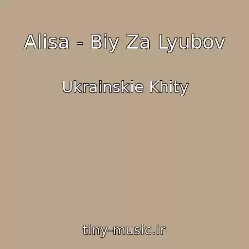 کاور آهنگ Alisa - Bіy Za Lyubov از Ukrainskie Khity