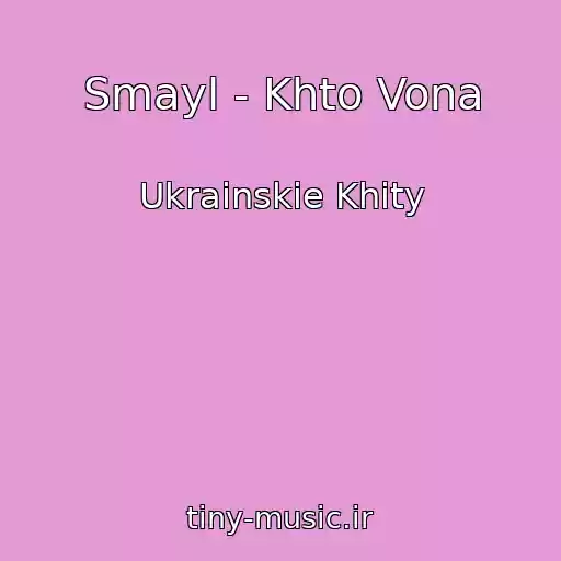 کاور آهنگ Smayl - Khto Vona از Ukrainskie Khity
