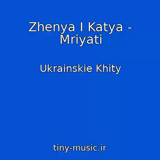 کاور آهنگ Zhenya І Katya - Mrіyati از Ukrainskie Khity
