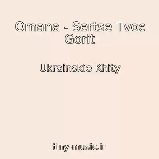 کاور آهنگ Omana - Sertse Tvoє Gorit از Ukrainskie Khity