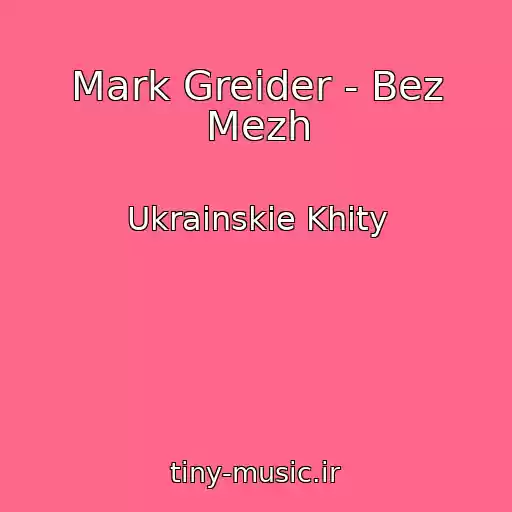 کاور آهنگ Mark Greider - Bez Mezh از Ukrainskie Khity