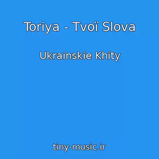 کاور آهنگ Torіya - Tvoї Slova از Ukrainskie Khity