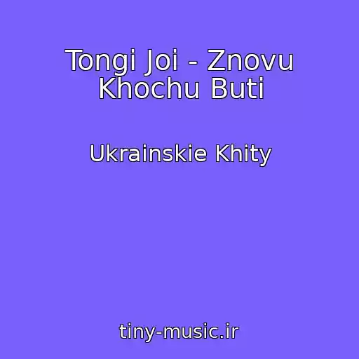 کاور آهنگ Tongi Joi - Znovu Khochu Buti از Ukrainskie Khity