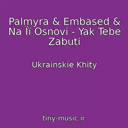 کاور آهنگ Palmyra & Embased & Na Її Osnovі - Yak Tebe Zabuti از Ukrainskie Khity