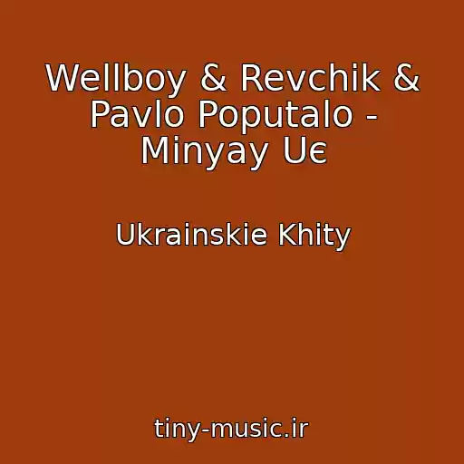 کاور آهنگ Wellboy & Revchik & Pavlo Poputalo - Mіnyay Uє از Ukrainskie Khity