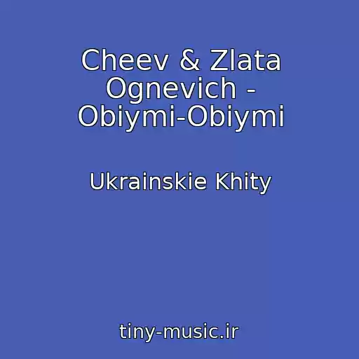 کاور آهنگ Cheev & Zlata Ognevich - Obіymi-Obіymi از Ukrainskie Khity