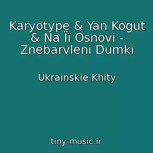 کاور آهنگ Karyotype & Yan Kogut & Na Її Osnovі - Znebarvlenі Dumki از Ukrainskie Khity
