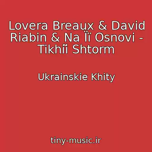 کاور آهنگ Lovera Breaux & David Riabin & Na Її Osnovі - Tikhiĭ Shtorm از Ukrainskie Khity