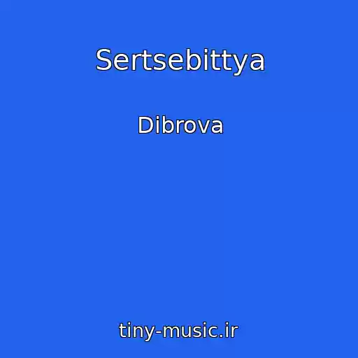 کاور آهنگ Sertsebittya از Dibrova