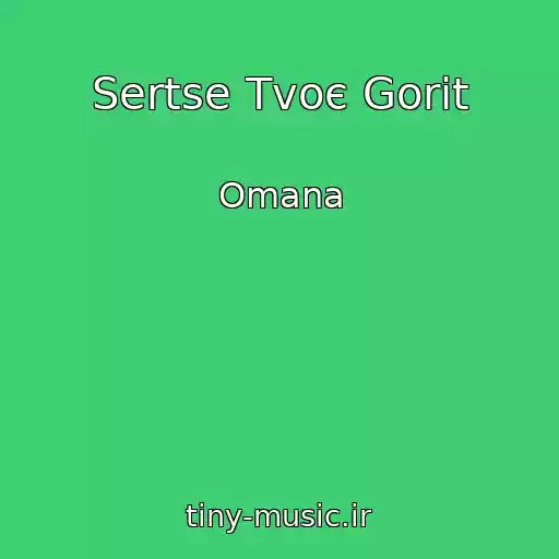 کاور آهنگ Sertse Tvoє Gorit از Omana