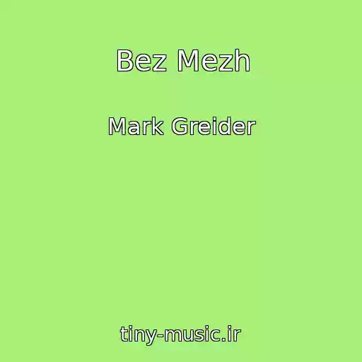 کاور آهنگ Bez Mezh از Mark Greider