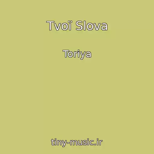 کاور آهنگ Tvoї Slova از Torіya