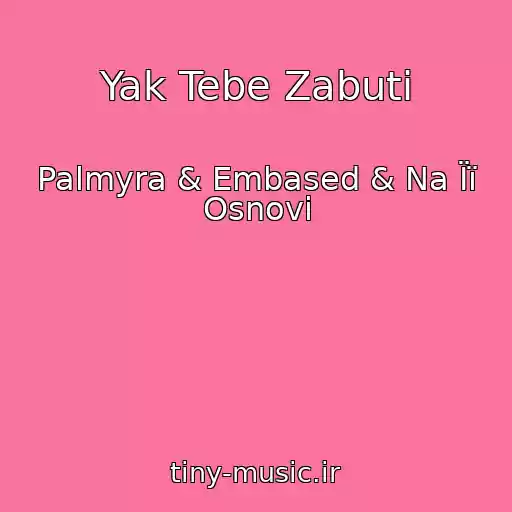 کاور آهنگ Yak Tebe Zabuti از Palmyra & Embased & Na Її Osnovі