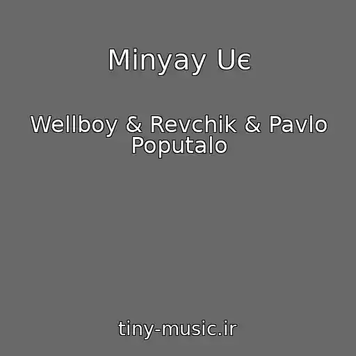 کاور آهنگ Mіnyay Uє از Wellboy & Revchik & Pavlo Poputalo