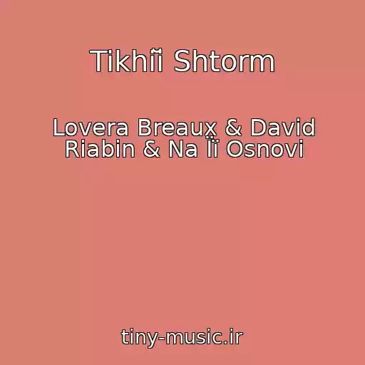 کاور آهنگ Tikhiĭ Shtorm از Lovera Breaux & David Riabin & Na Її Osnovі