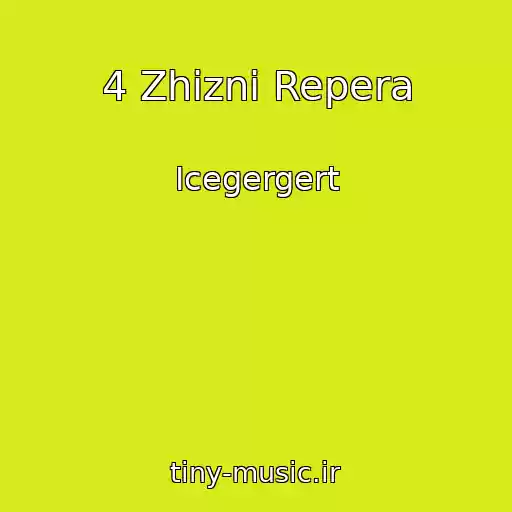 کاور آهنگ 4 Zhizni Repera از Icegergert