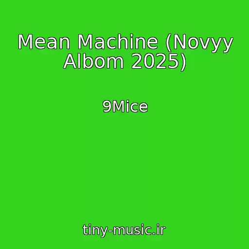 کاور آهنگ Mean Machine (Novyy Albom 2025) از 9Mice