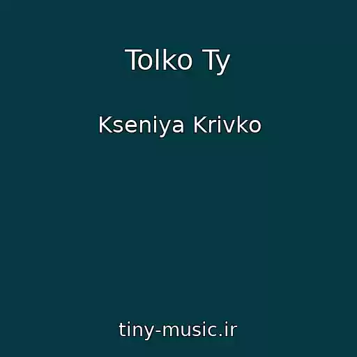 کاور آهنگ Tolko Ty از Kseniya Krivko