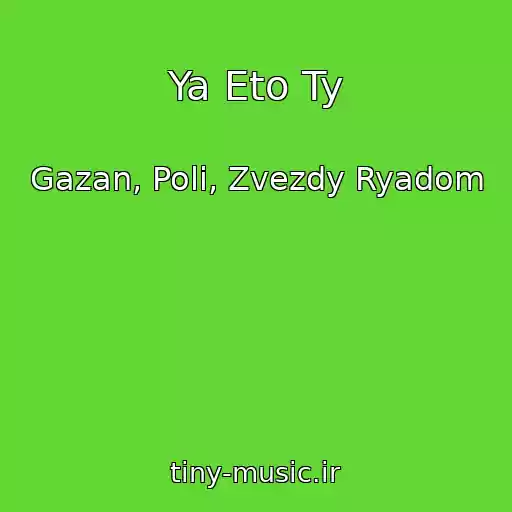 کاور آهنگ Ya Eto Ty از Gazan, Poli, Zvezdy Ryadom