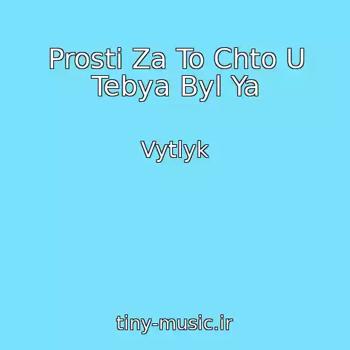 کاور آهنگ Prosti Za To Chto U Tebya Byl Ya از Vytlyk