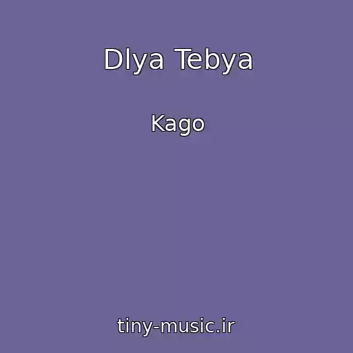 کاور آهنگ Dlya Tebya از Kago
