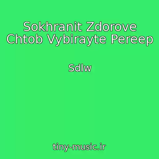کاور آهنگ Sokhranit Zdorove Chtob Vybirayte Pereep از Sdlw