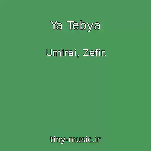 کاور آهنگ Ya Tebya از Umirai, Zefir.