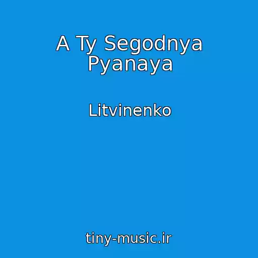 کاور آهنگ A Ty Segodnya Pyanaya از Litvinenko