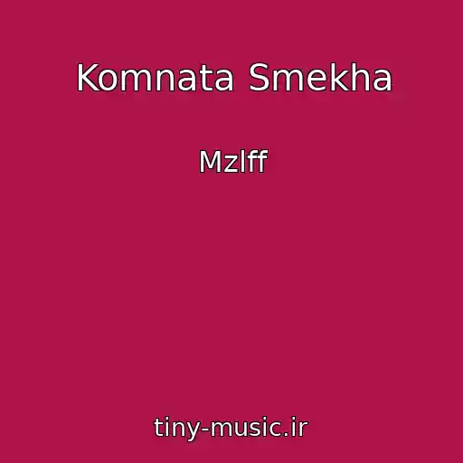 کاور آهنگ Komnata Smekha از Mzlff