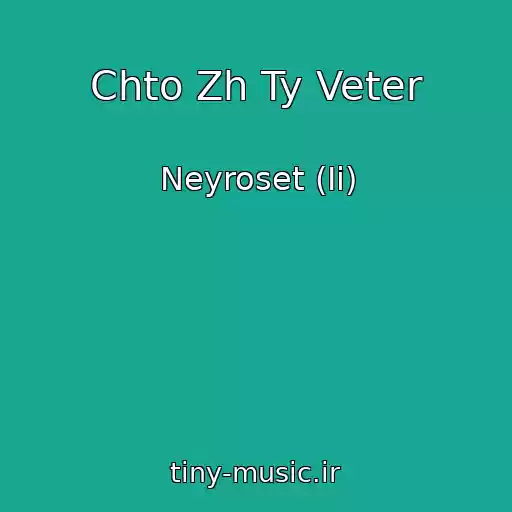 کاور آهنگ Chto Zh Ty Veter از Neyroset (Ii)