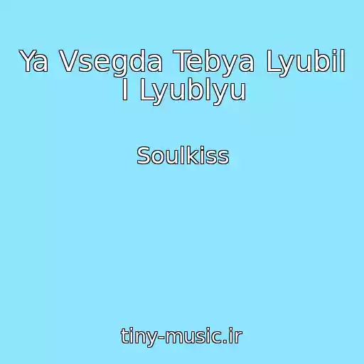 کاور آهنگ Ya Vsegda Tebya Lyubil I Lyublyu از Soulkiss