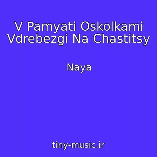 کاور آهنگ V Pamyati Oskolkami Vdrebezgi Na Chastitsy از Naya