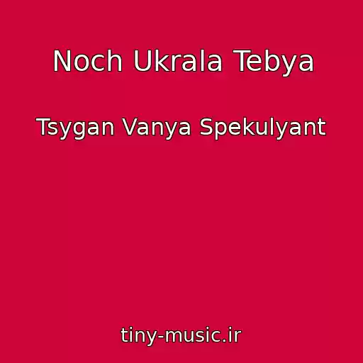 کاور آهنگ Noch Ukrala Tebya از Tsygan Vanya Spekulyant