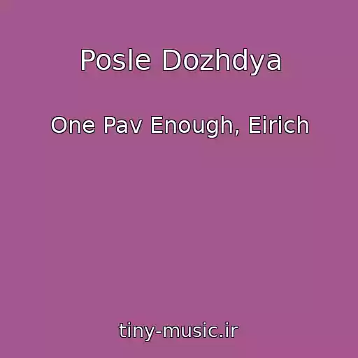 کاور آهنگ Posle Dozhdya از One Pav Enough, Eirich