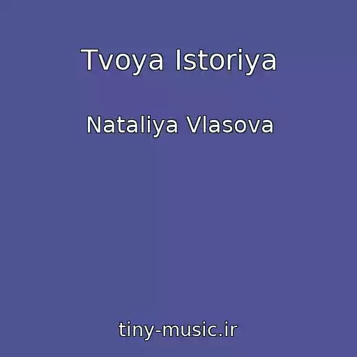 کاور آهنگ Tvoya Istoriya از Nataliya Vlasova