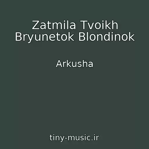 کاور آهنگ Zatmila Tvoikh Bryunetok Blondinok از Arkusha
