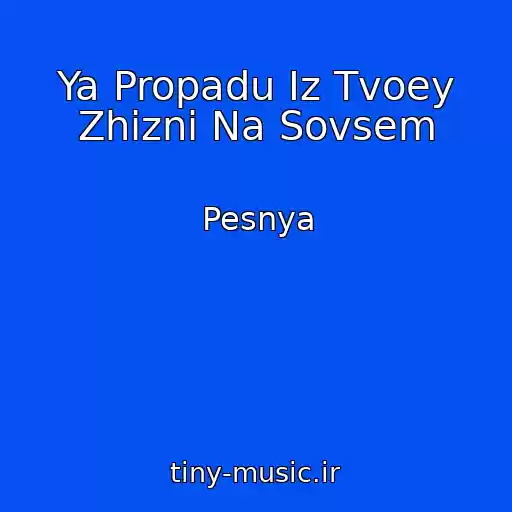 کاور آهنگ Ya Propadu Iz Tvoey Zhizni Na Sovsem از Pesnya
