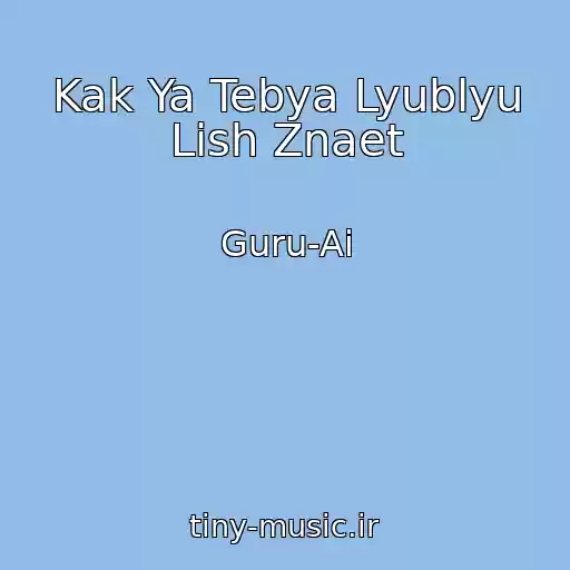 کاور آهنگ Kak Ya Tebya Lyublyu Lish Znaet از Guru-Ai
