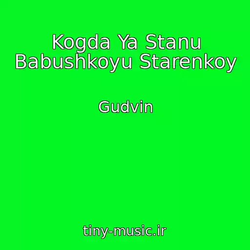 کاور آهنگ Kogda Ya Stanu Babushkoyu Starenkoy از Gudvin